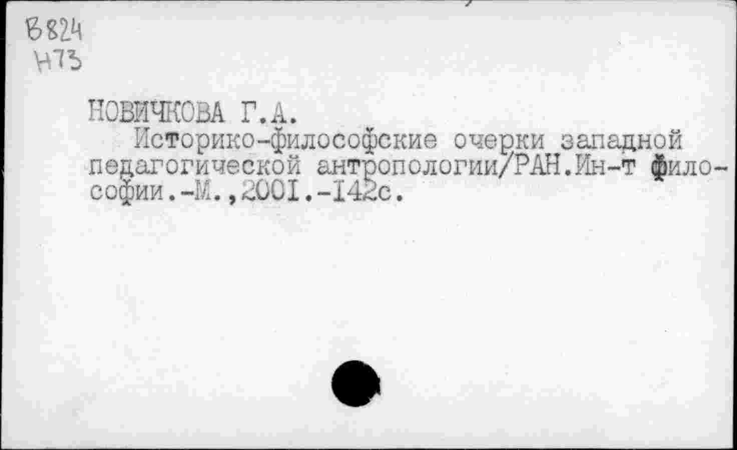 ﻿Ш4
НОВИЧКОВА Г.А.
Историко-философские очерки западной педагогической антропологии/РАН.Ин-т философии .-М.,2001.-142с.